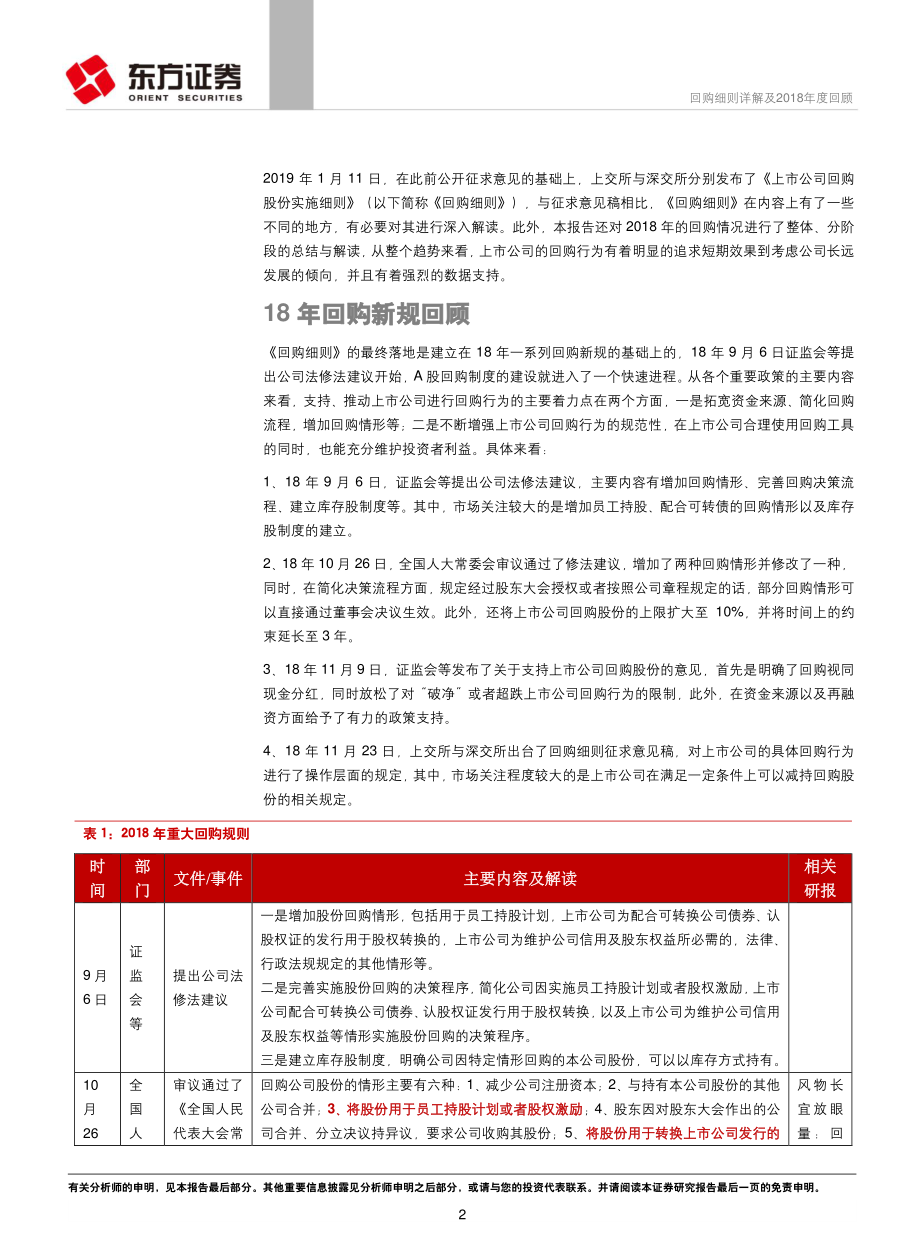 策略视角的A股制度研究系列：回购细则详解及2018年度回顾-20190115-东方证券-18页.pdf_第3页