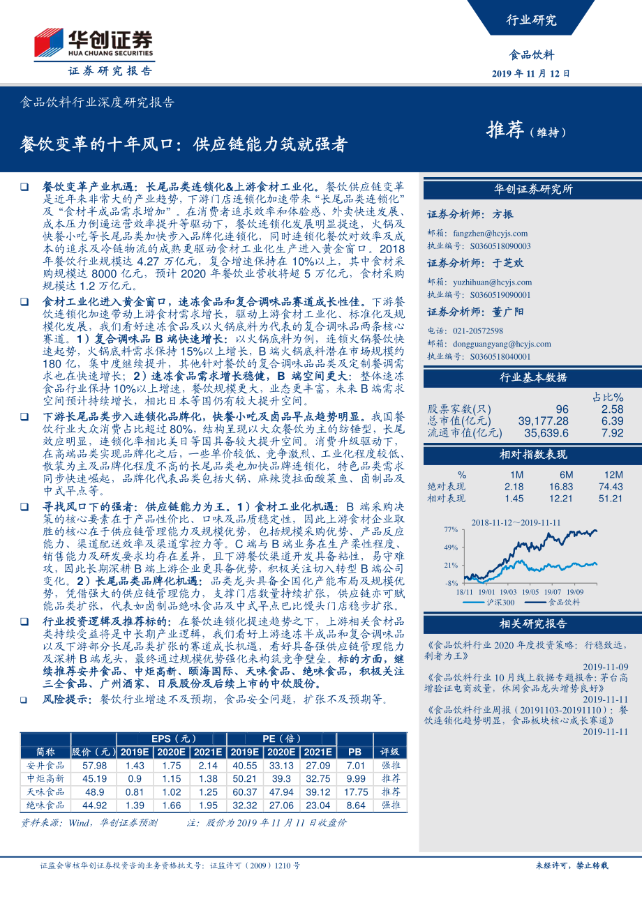 餐饮变革的十年风口供应链能力筑就强者-20191112-华创证券-45页.pdf_第1页