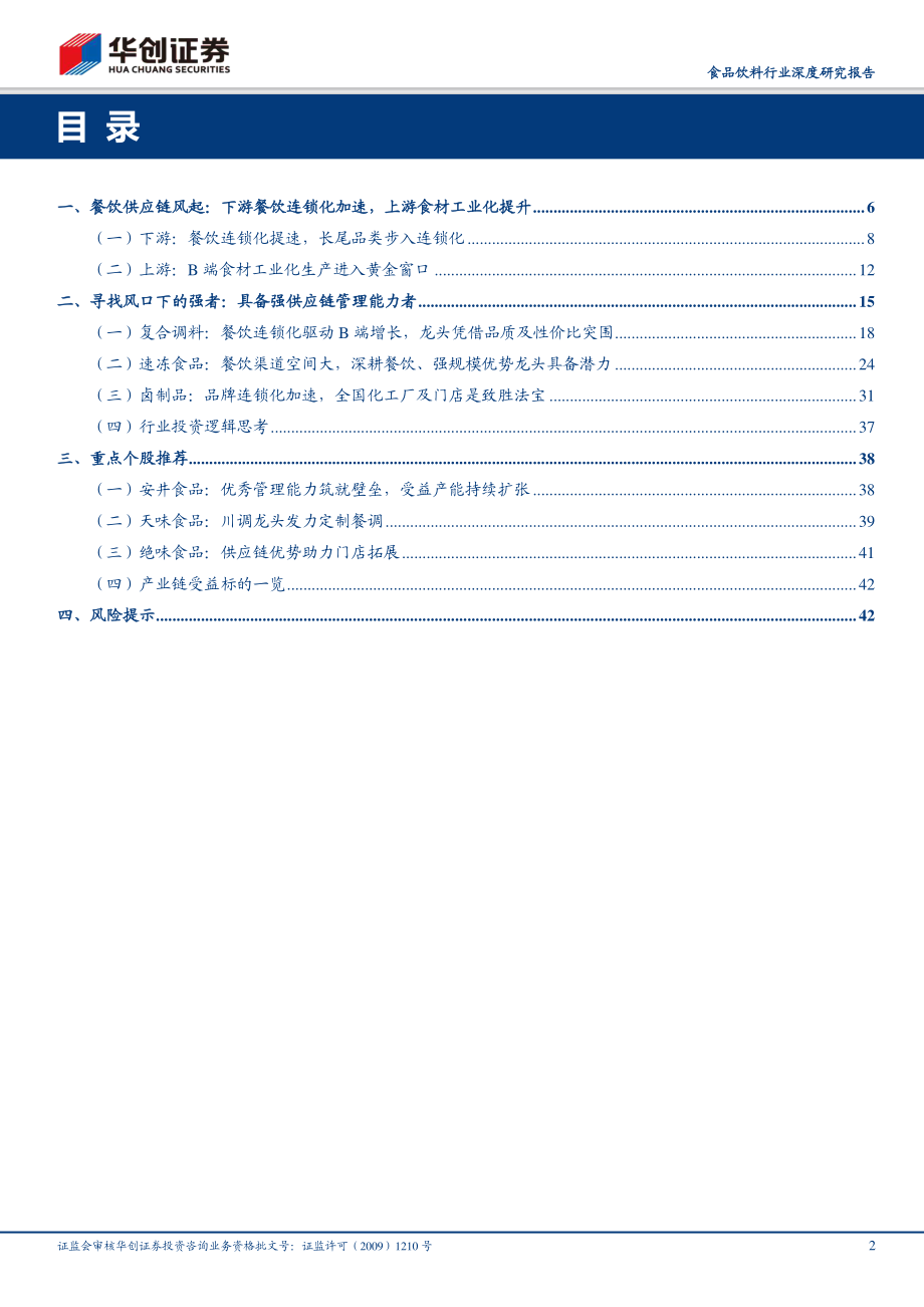 餐饮变革的十年风口供应链能力筑就强者-20191112-华创证券-45页.pdf_第3页