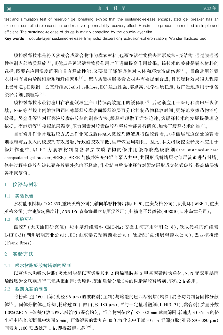 缓释型胶囊破胶剂的制备及性能研究.pdf_第2页