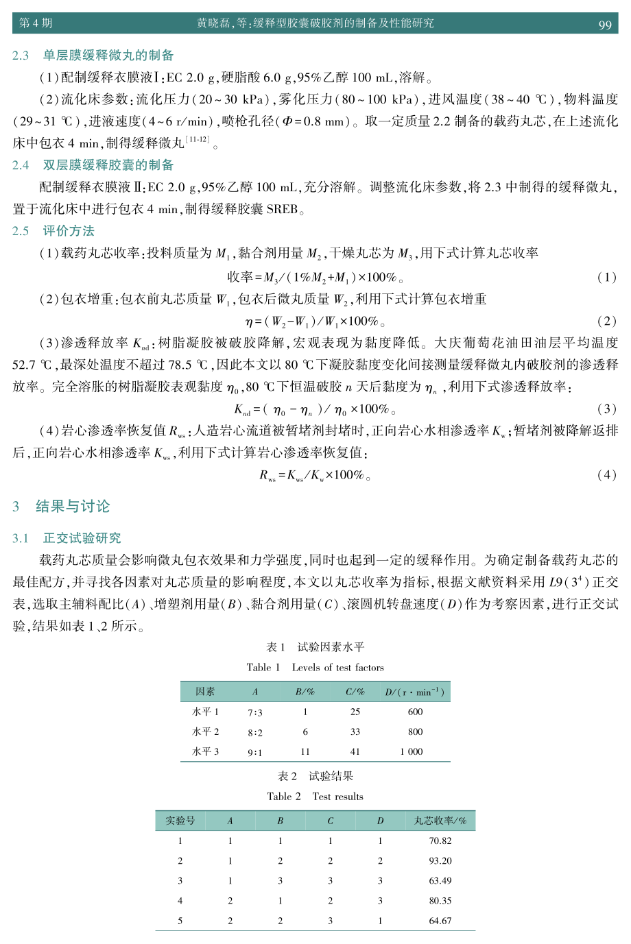 缓释型胶囊破胶剂的制备及性能研究.pdf_第3页