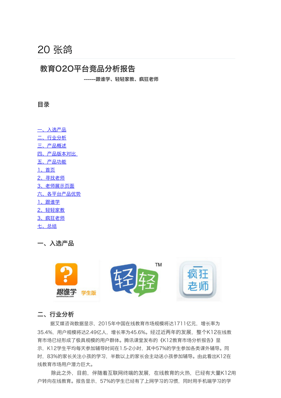 竞品分析-教育O2O平台.pdf_第1页