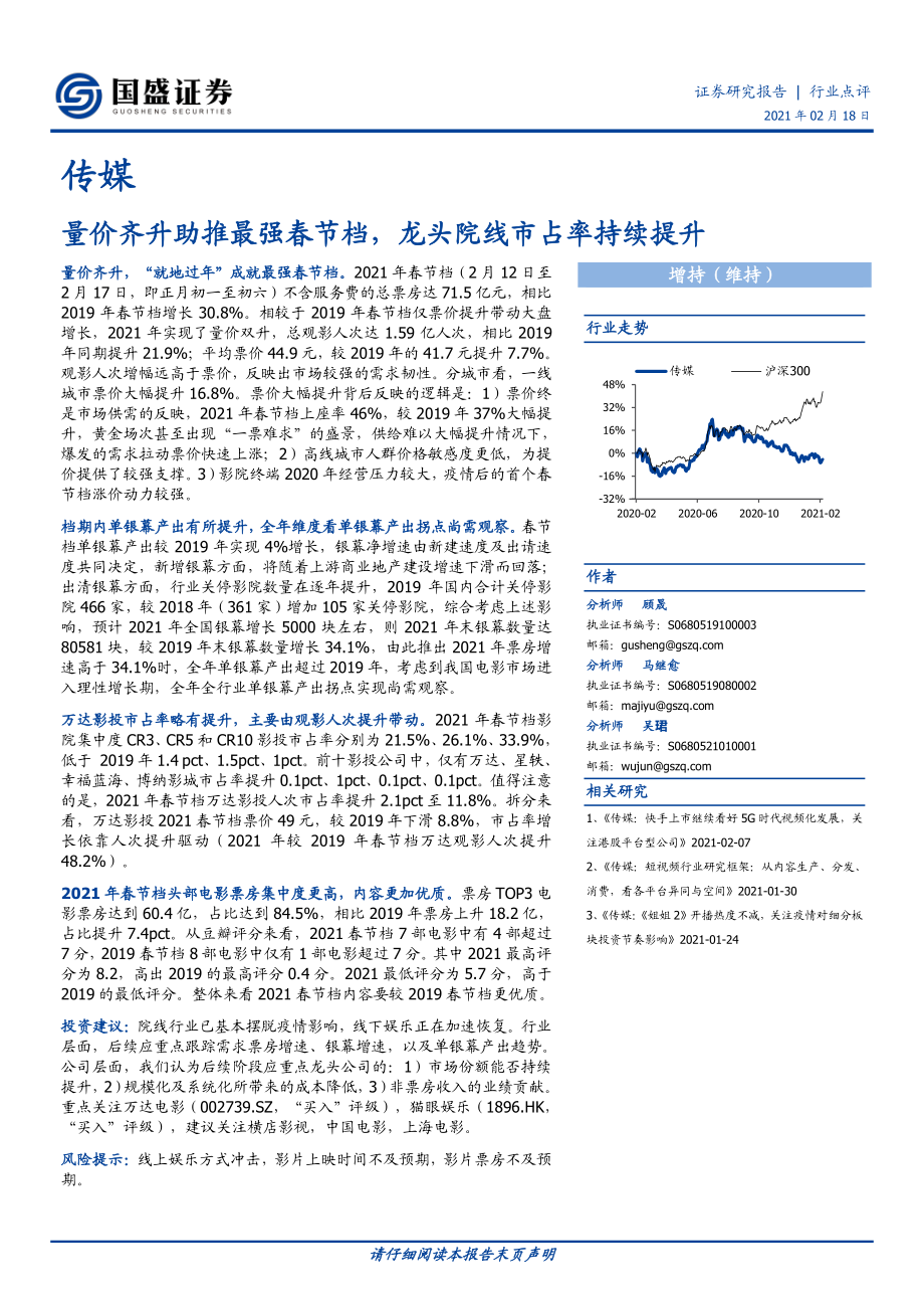 传媒行业：量价齐升助推最强春节档龙头院线市占率持续提升-20210218-国盛证券-12页 (2).pdf_第1页