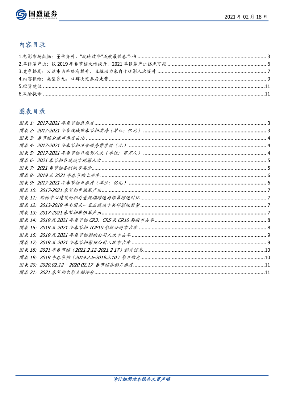 传媒行业：量价齐升助推最强春节档龙头院线市占率持续提升-20210218-国盛证券-12页 (2).pdf_第2页