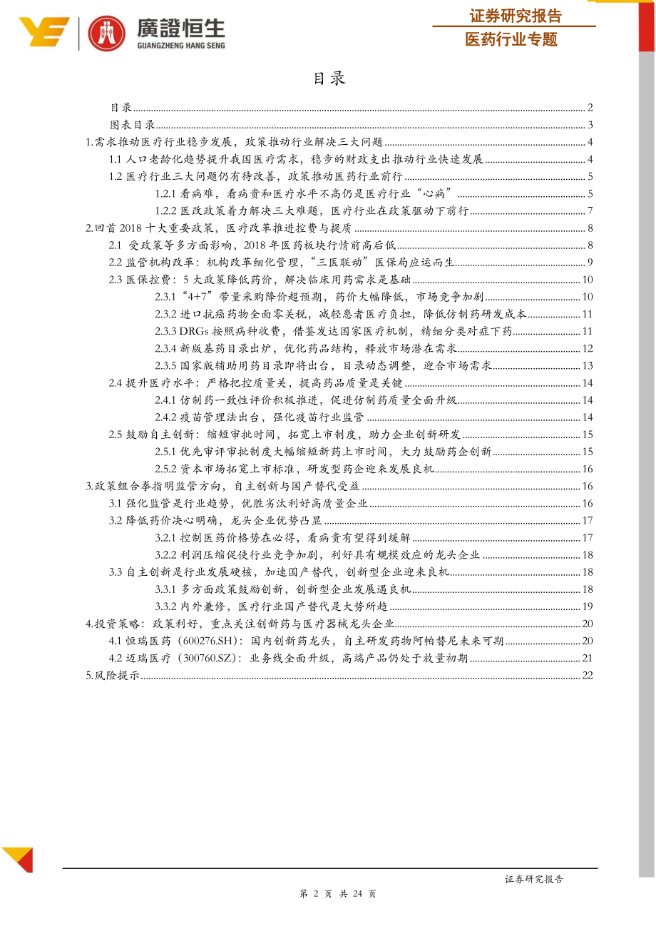 回顾2018年医药行业十大政策：以自主创新与国产替代实现控费与提质-20190128-广证恒生-24页.pdf_第3页