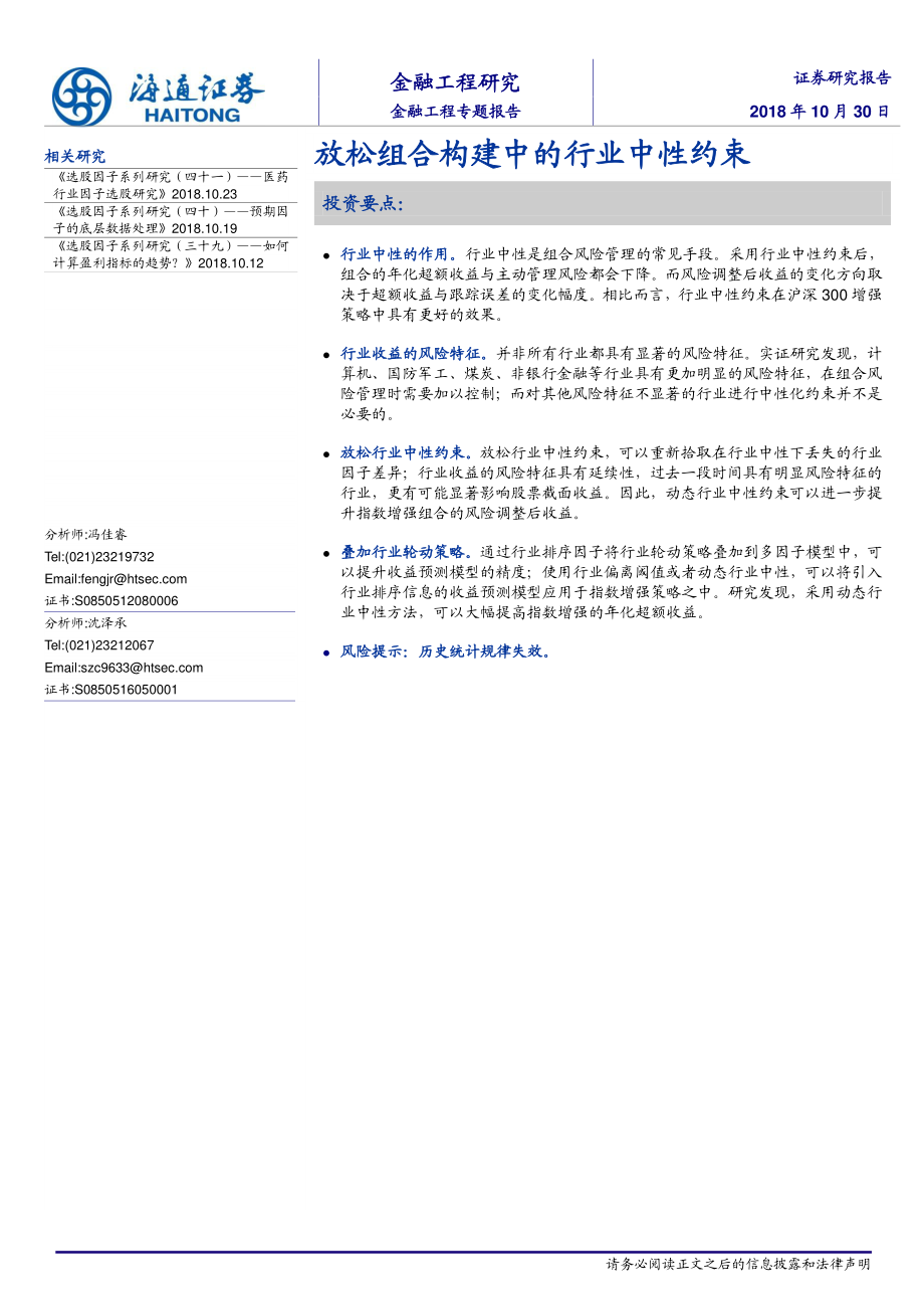 海通证券_20181030_海通证券金融工程专题报告：放松组合构建中的行业中性约束.pdf_第1页