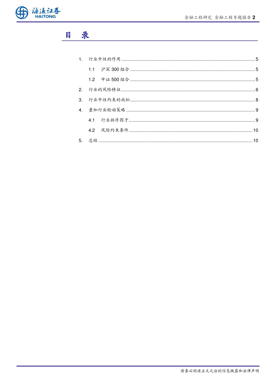 海通证券_20181030_海通证券金融工程专题报告：放松组合构建中的行业中性约束.pdf_第2页