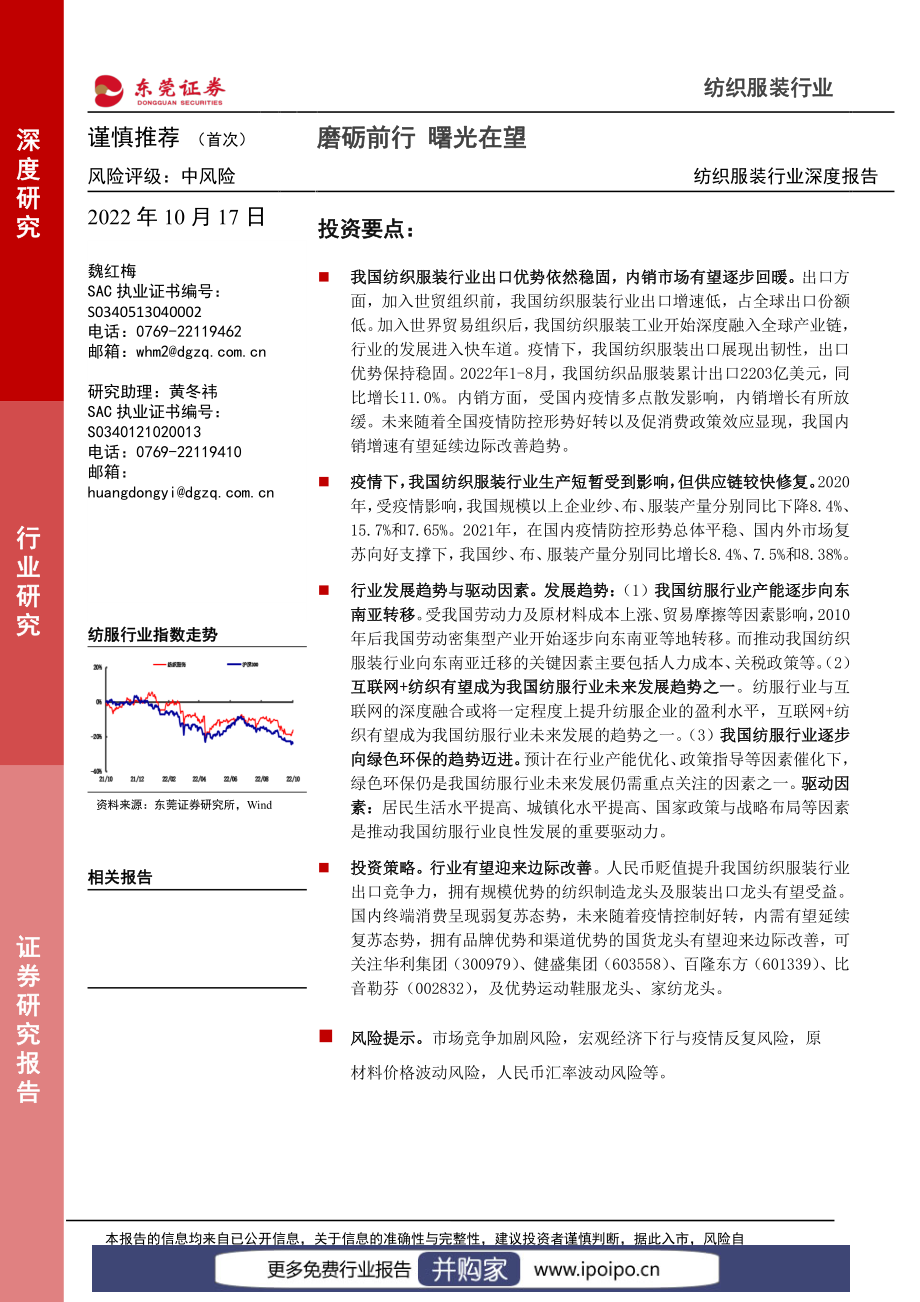 20221017-东莞证券-东莞证券纺织服装行业深度报告：磨砺前行曙光在望.pdf_第1页