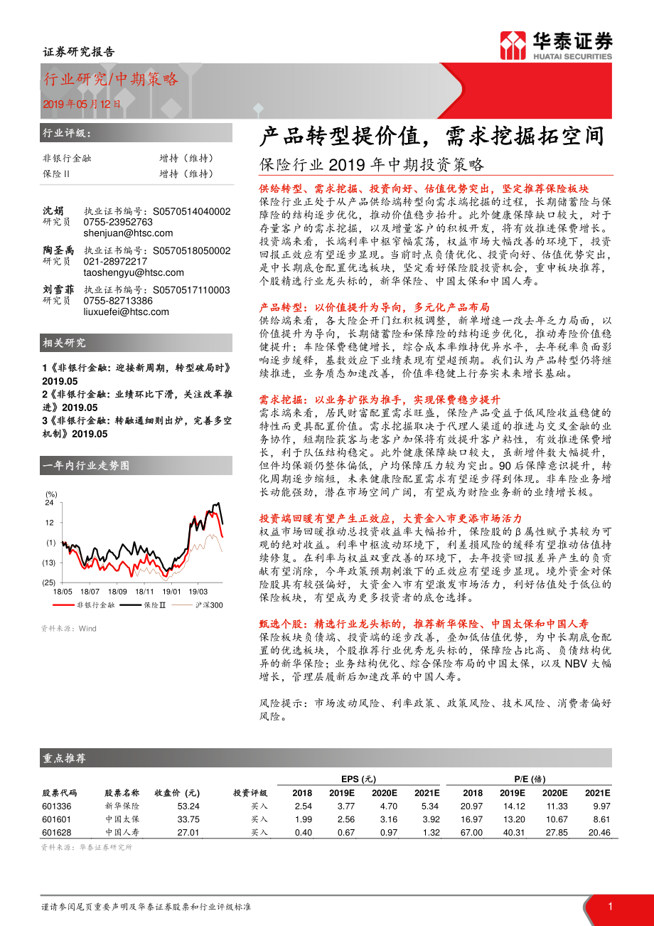 保险行业2019年中期投资：策略产品转型提价值需求挖掘拓空间-20190512-华泰证券-20页.pdf_第1页