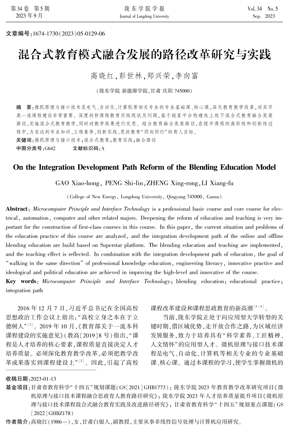 混合式教育模式融合发展的路径改革研究与实践.pdf_第1页