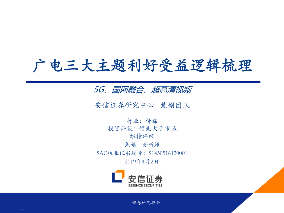 传媒行业：广电三大主题利好受益逻辑梳理-20190402-安信证券-27页.pdf_第1页