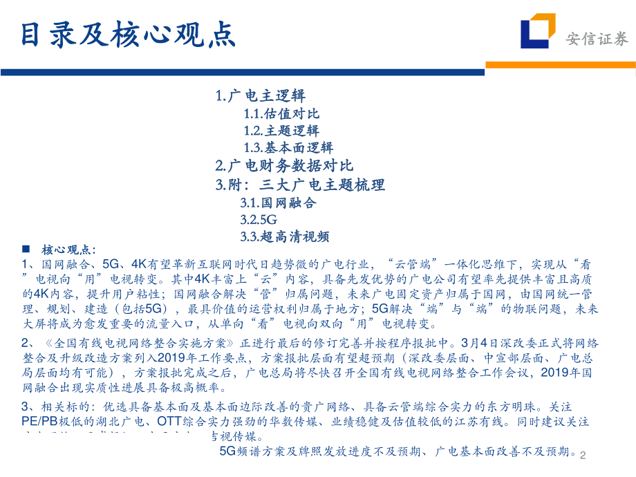 传媒行业：广电三大主题利好受益逻辑梳理-20190402-安信证券-27页.pdf_第3页