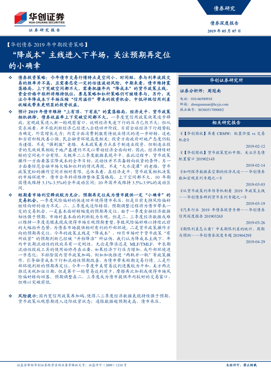 华创债券2019年中期投资策略：“降成本”主线进入下半场关注预期再定位的小确幸-20190507-华创证券-33页.pdf_第1页