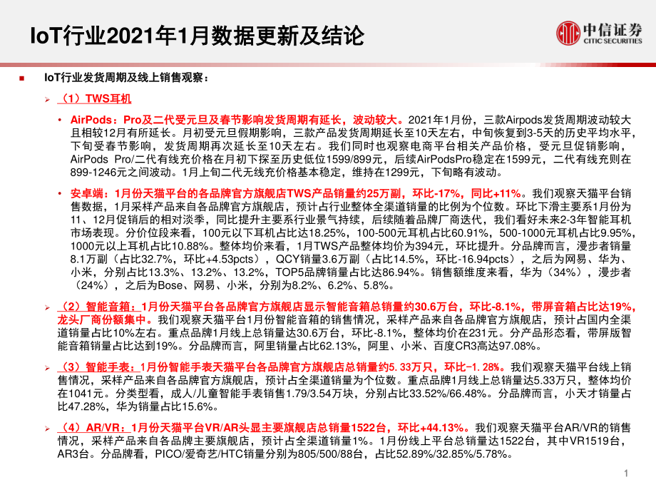 IoT行业深度追踪系列第13期（2021年1月）：1月安卓端TWS线上销量同比+11%三星手机取消有线耳机标配-20210225-中信证券-44页.pdf_第2页