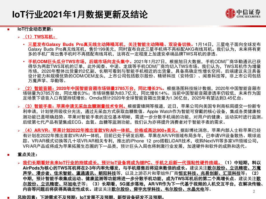 IoT行业深度追踪系列第13期（2021年1月）：1月安卓端TWS线上销量同比+11%三星手机取消有线耳机标配-20210225-中信证券-44页.pdf_第3页