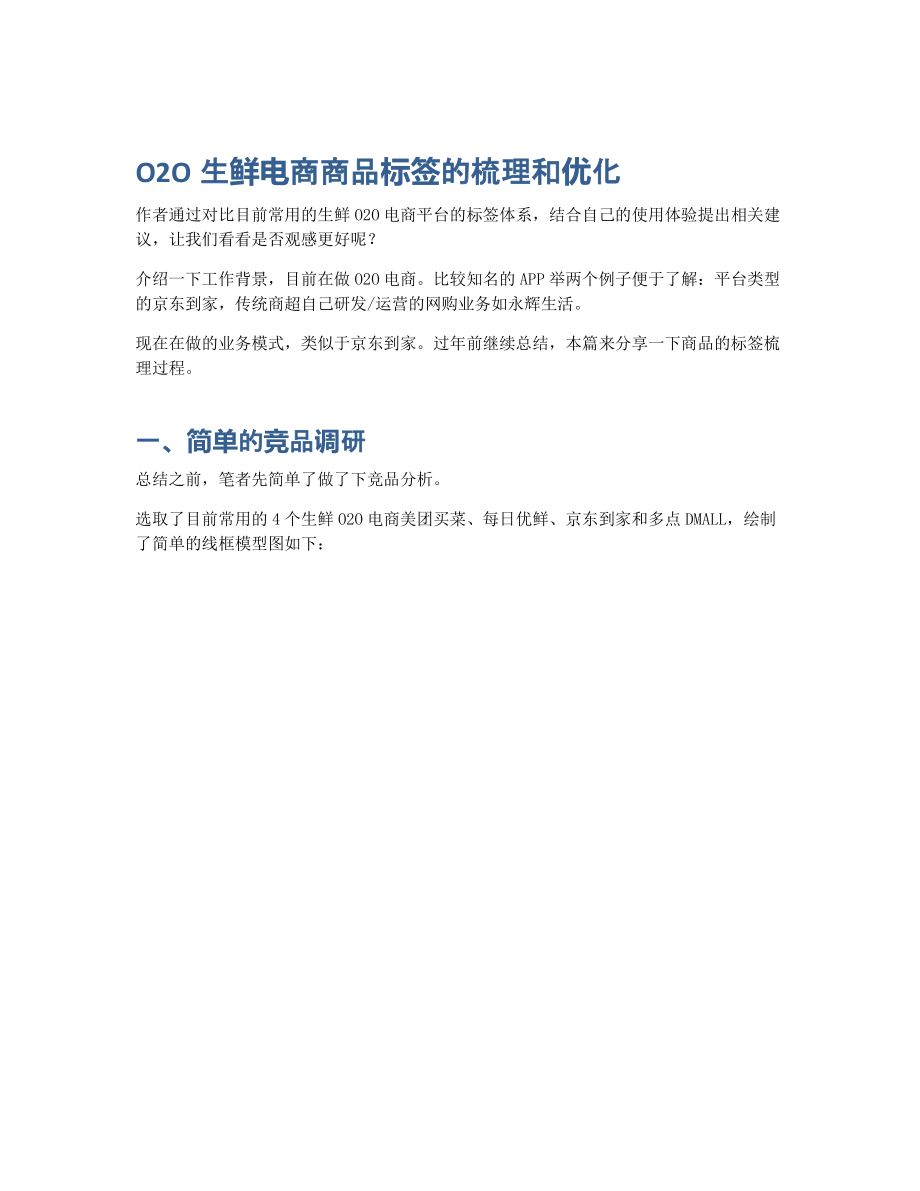 O2O生鲜电商商品标签的梳理和优化.pdf_第1页