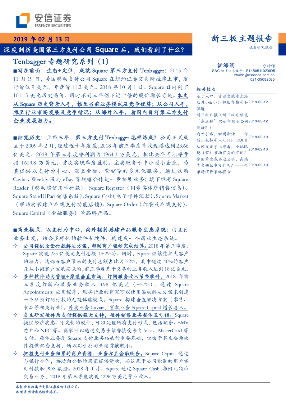 Tenbagger专题研究系列（1）：深度剖析美国第三方支付公司Square后我们看到了什么？-20190213-安信证券-27页.pdf_第1页