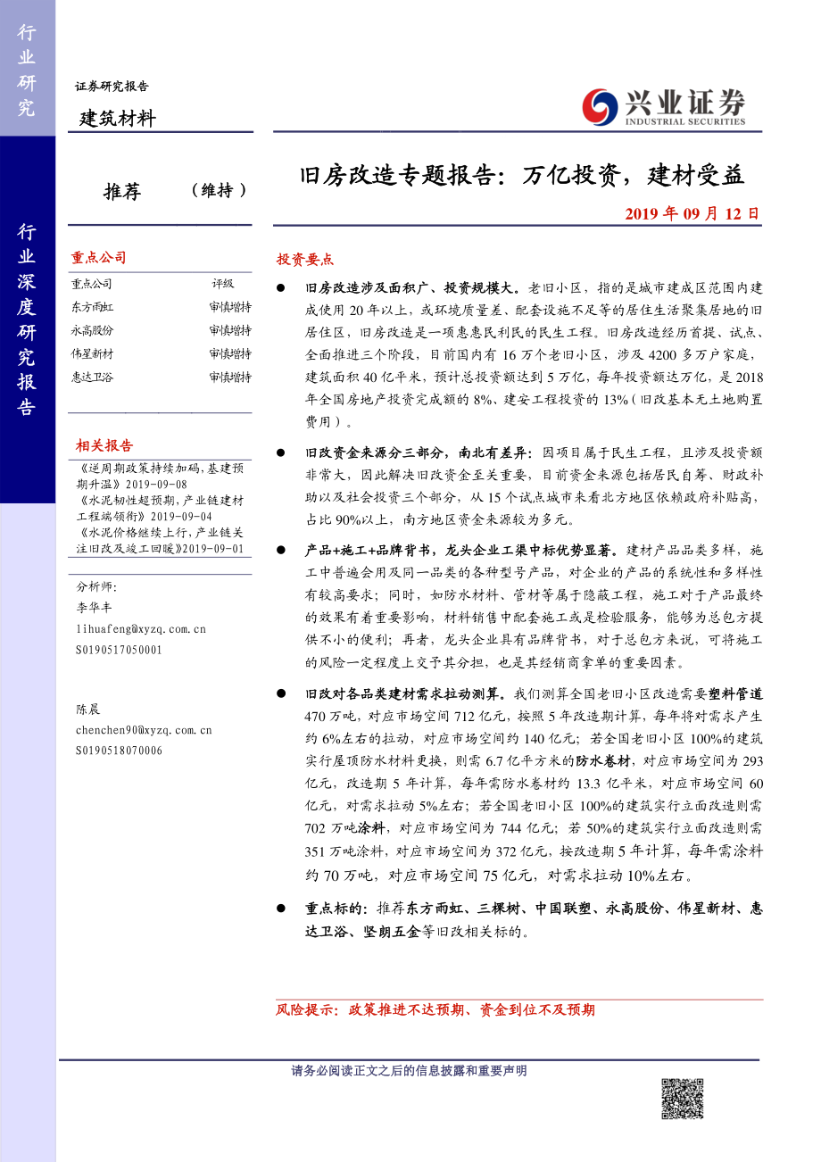 建筑材料行业：旧房改造专题报告万亿投资建材受益-20190912-兴业证券-30页.pdf_第1页