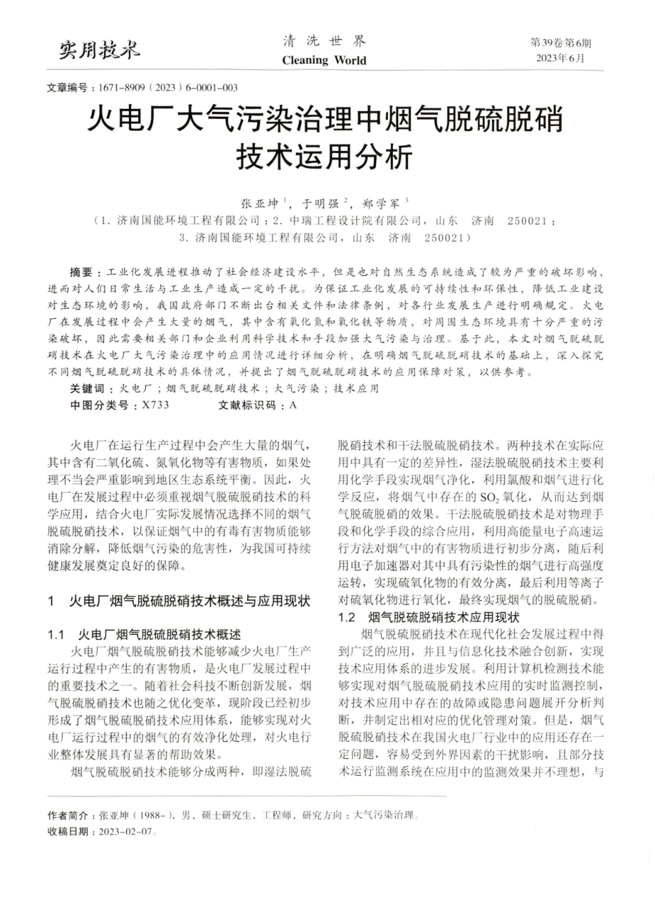 火电厂大气污染治理中烟气脱硫脱硝技术运用分析.pdf_第1页