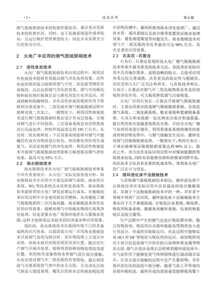 火电厂大气污染治理中烟气脱硫脱硝技术运用分析.pdf_第2页