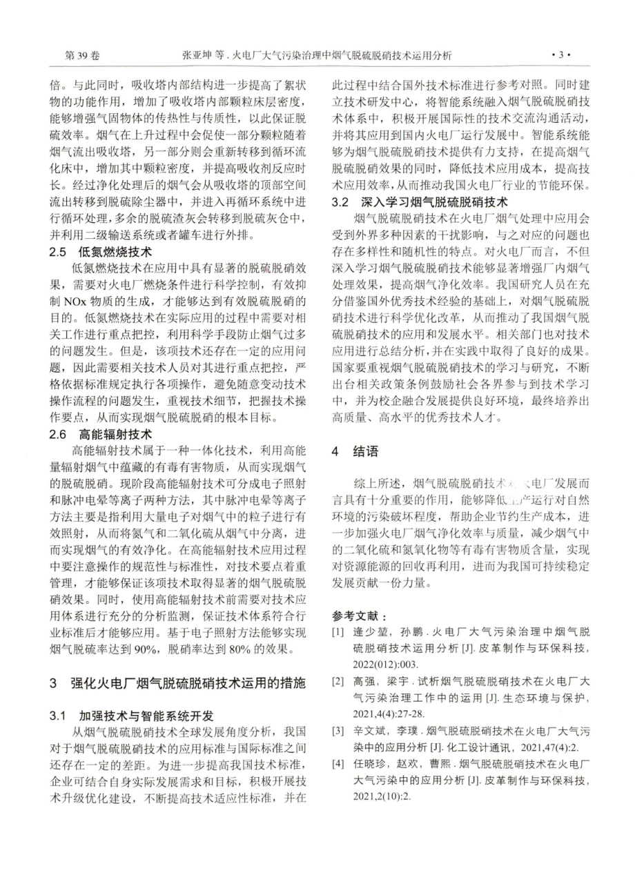 火电厂大气污染治理中烟气脱硫脱硝技术运用分析.pdf_第3页