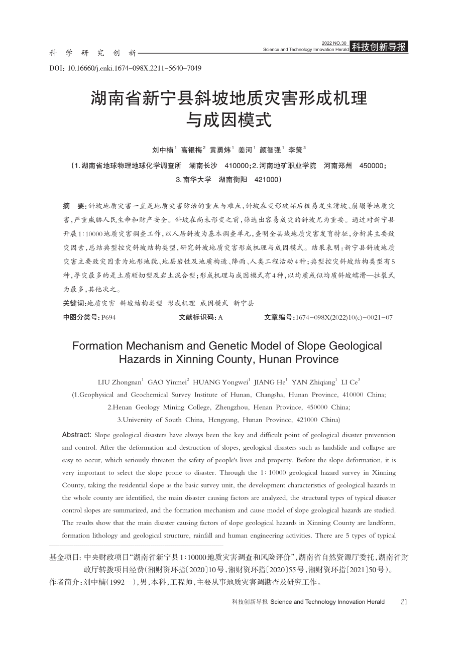 湖南省新宁县斜坡地质灾害形成机理与成因模式.pdf_第1页