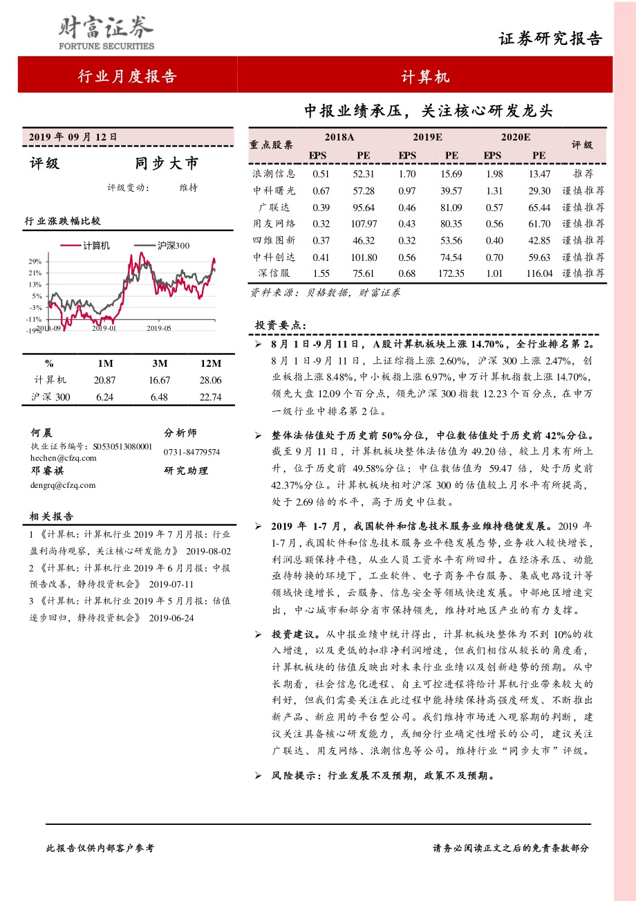 计算机行业：中报业绩承压关注核心研发龙头-20190912-财富证券-17页.pdf_第1页