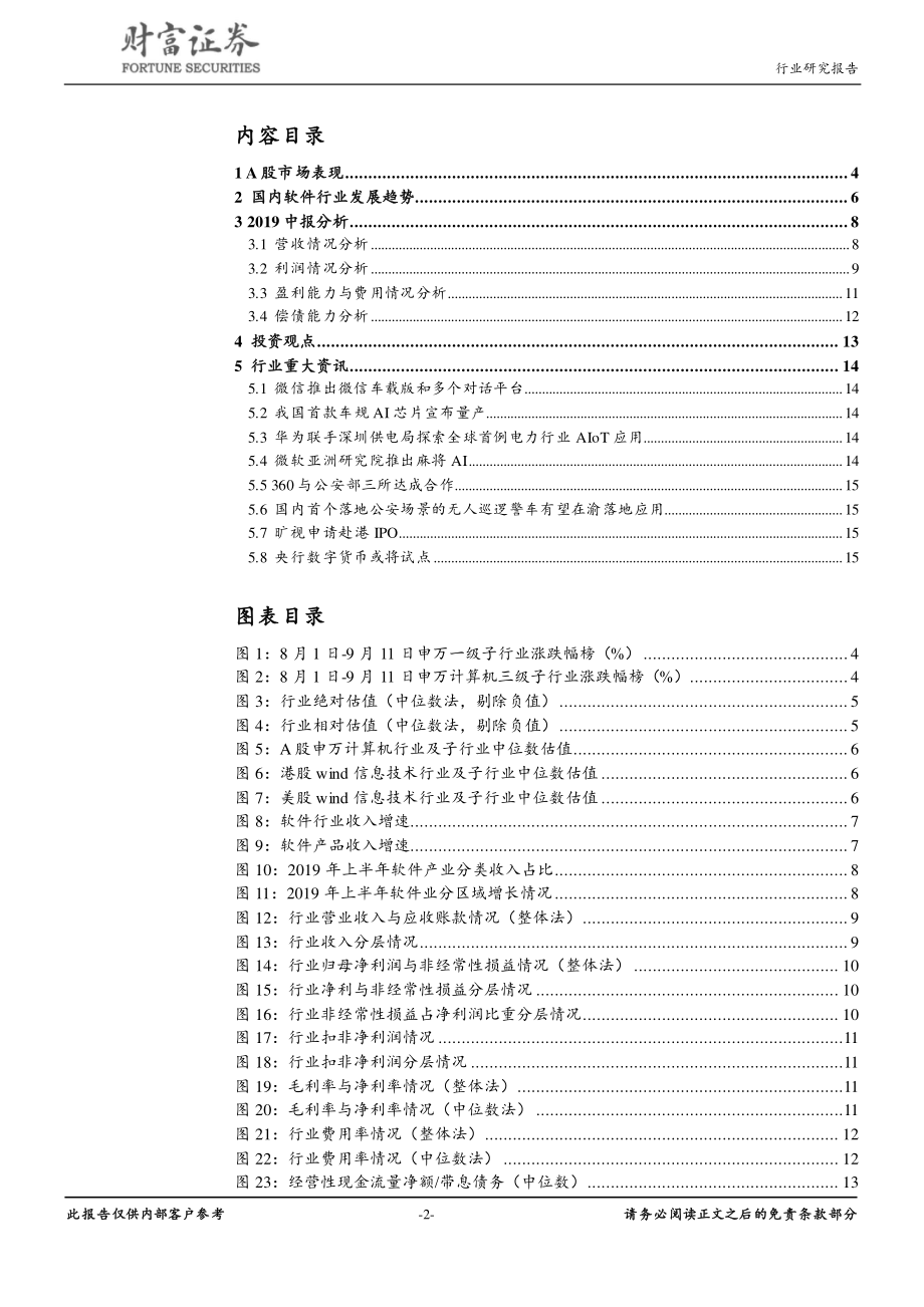 计算机行业：中报业绩承压关注核心研发龙头-20190912-财富证券-17页.pdf_第3页