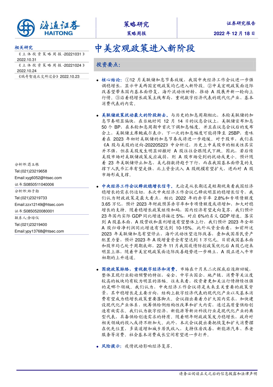 20221218-海通证券-策略周报：中美宏观政策进入新阶段.pdf_第1页