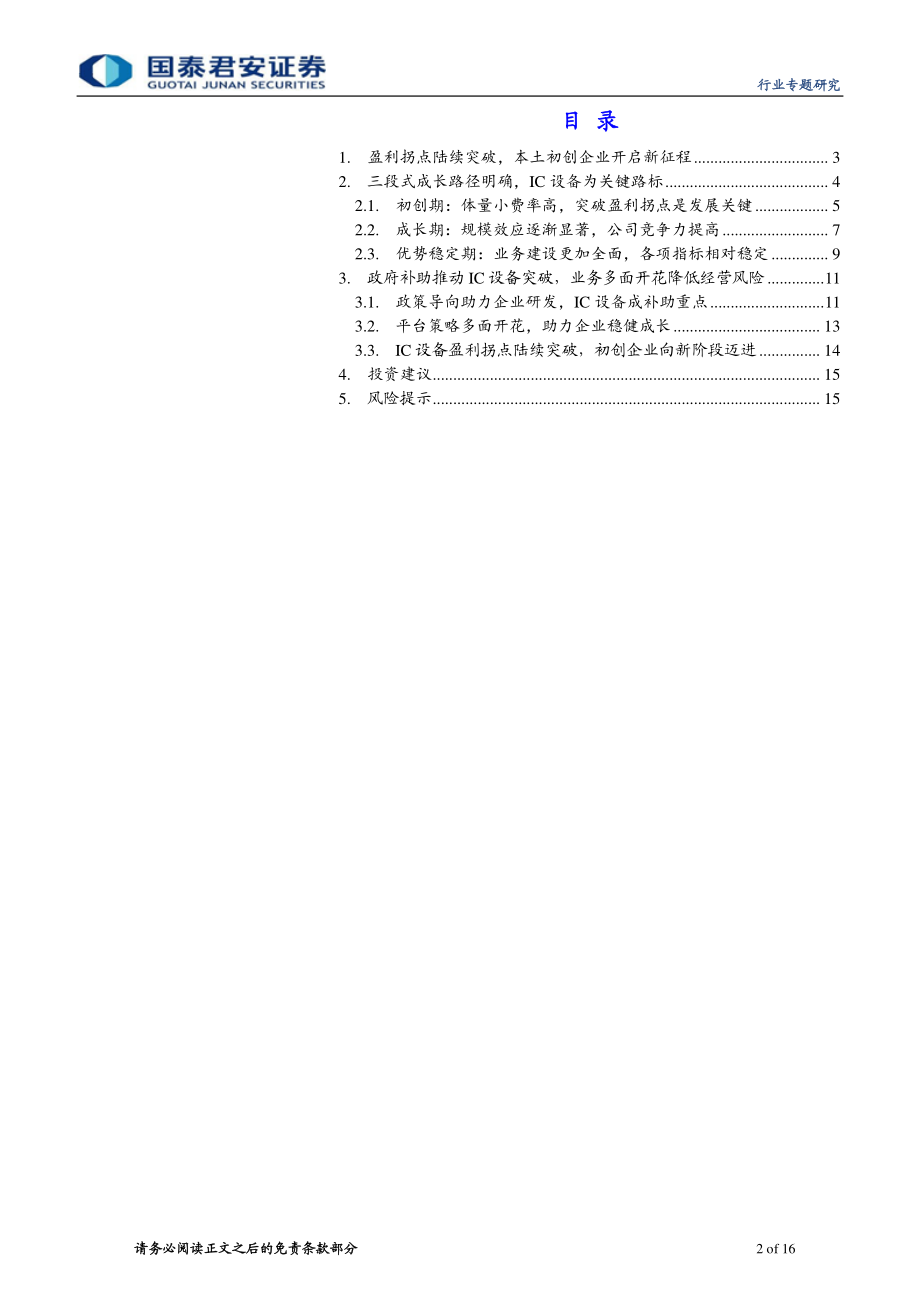 电子元器件行业半导体系列深度之成长模式篇：突破盈利拐点迈向成长新平台-20191113-国泰君安-16页.pdf_第3页