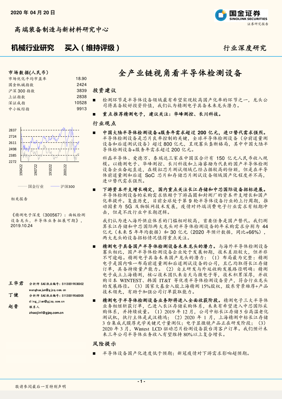 机械行业：全产业链视角看半导体检测设备-20200420-国金证券-32页.pdf_第1页