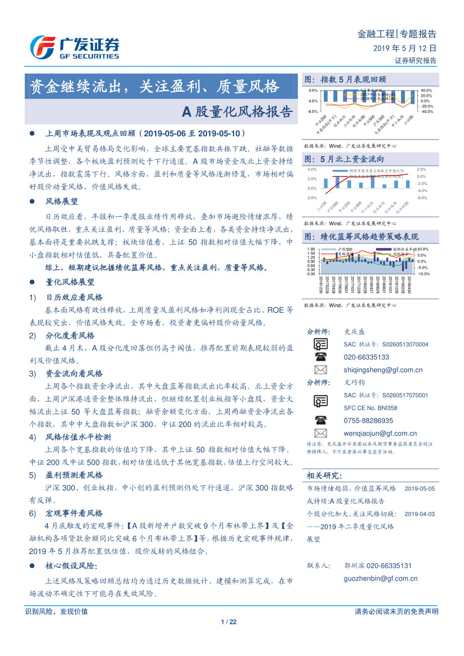 A股量化风格报告：资金继续流出关注盈利、质量风格-20190512-广发证券-22页.pdf_第1页