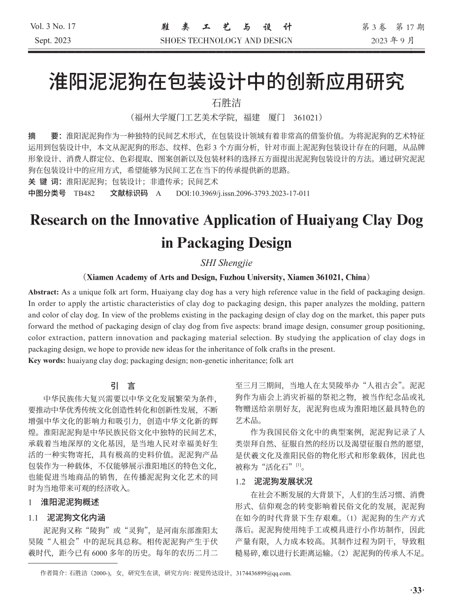 淮阳泥泥狗在包装设计中的创新应用研究.pdf_第1页