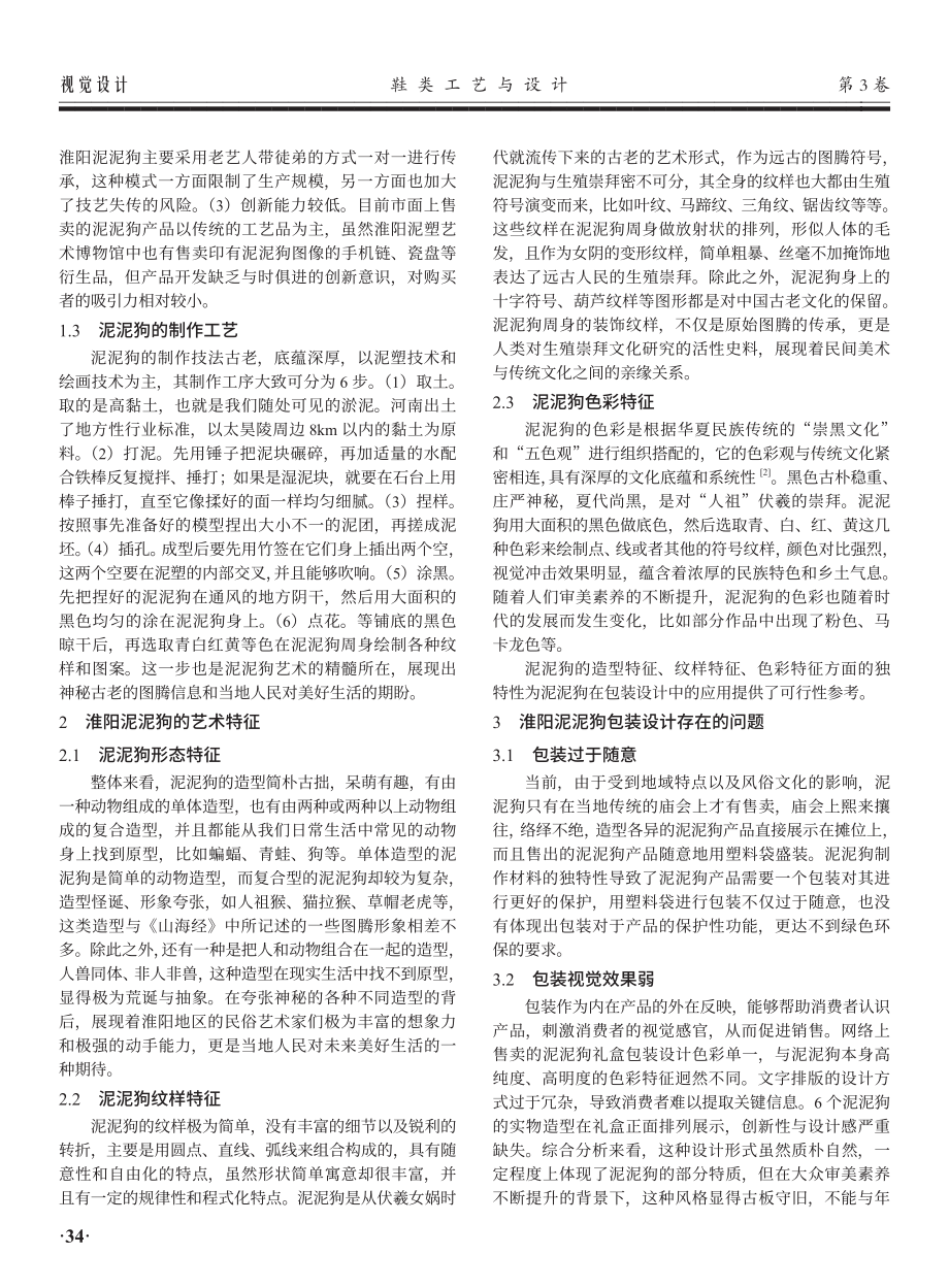 淮阳泥泥狗在包装设计中的创新应用研究.pdf_第2页