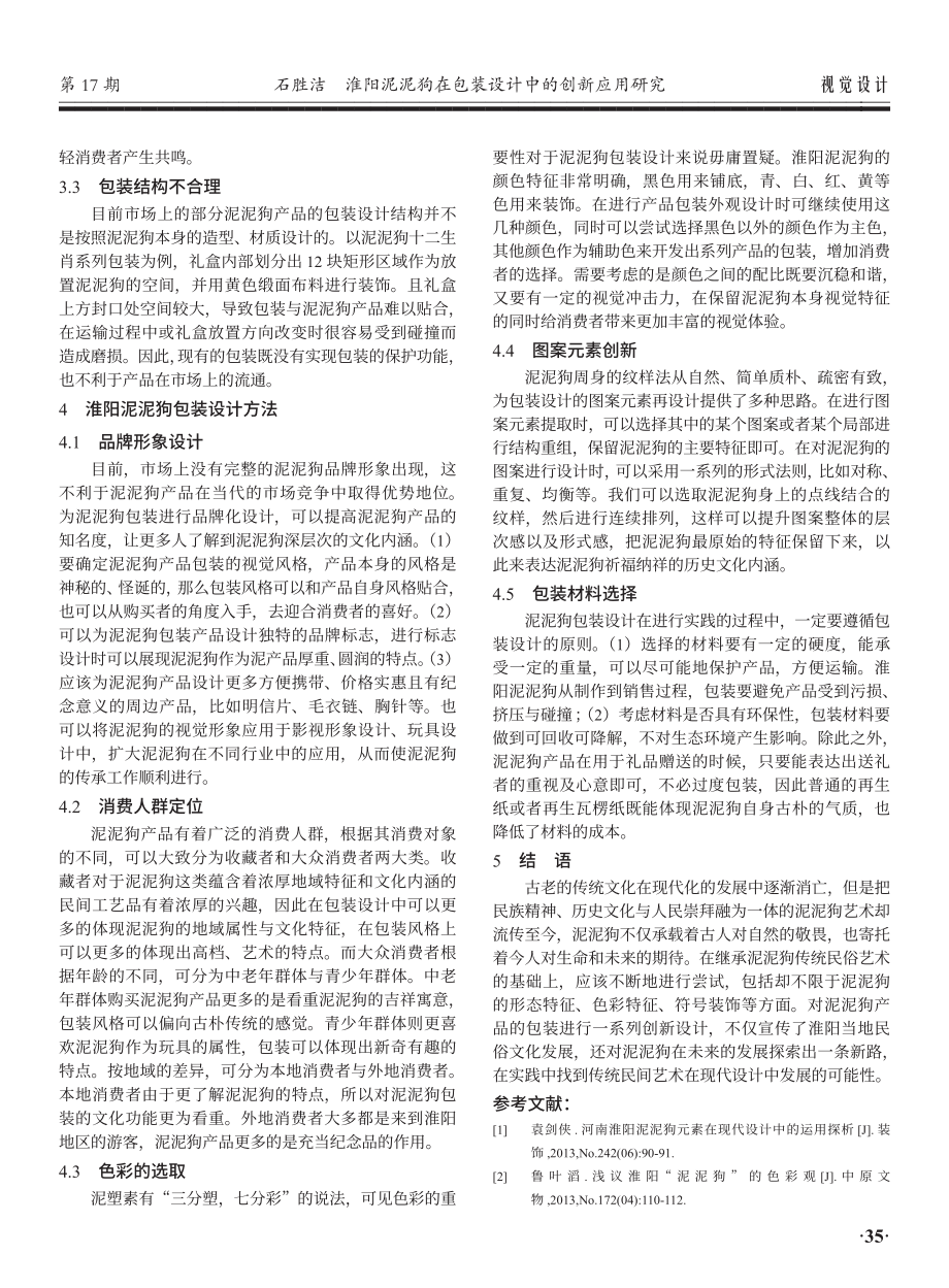 淮阳泥泥狗在包装设计中的创新应用研究.pdf_第3页