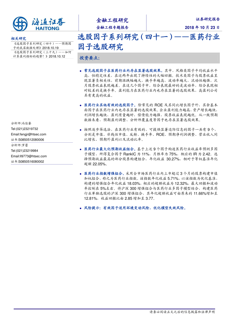 海通证券_20181023_海通证券选股因子系列研究（四十一）：医药行业因子选股研究.pdf_第1页