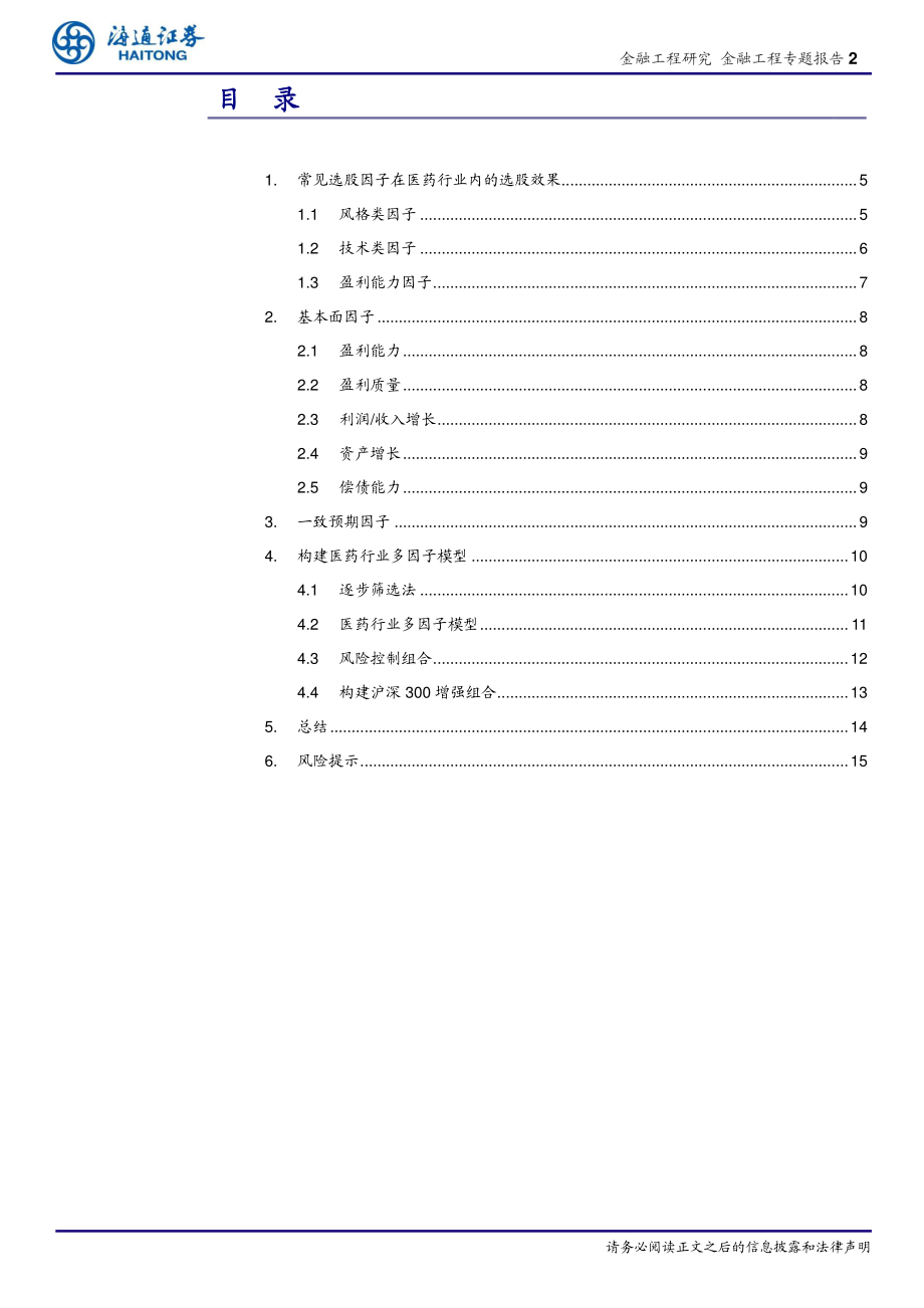 海通证券_20181023_海通证券选股因子系列研究（四十一）：医药行业因子选股研究.pdf_第2页