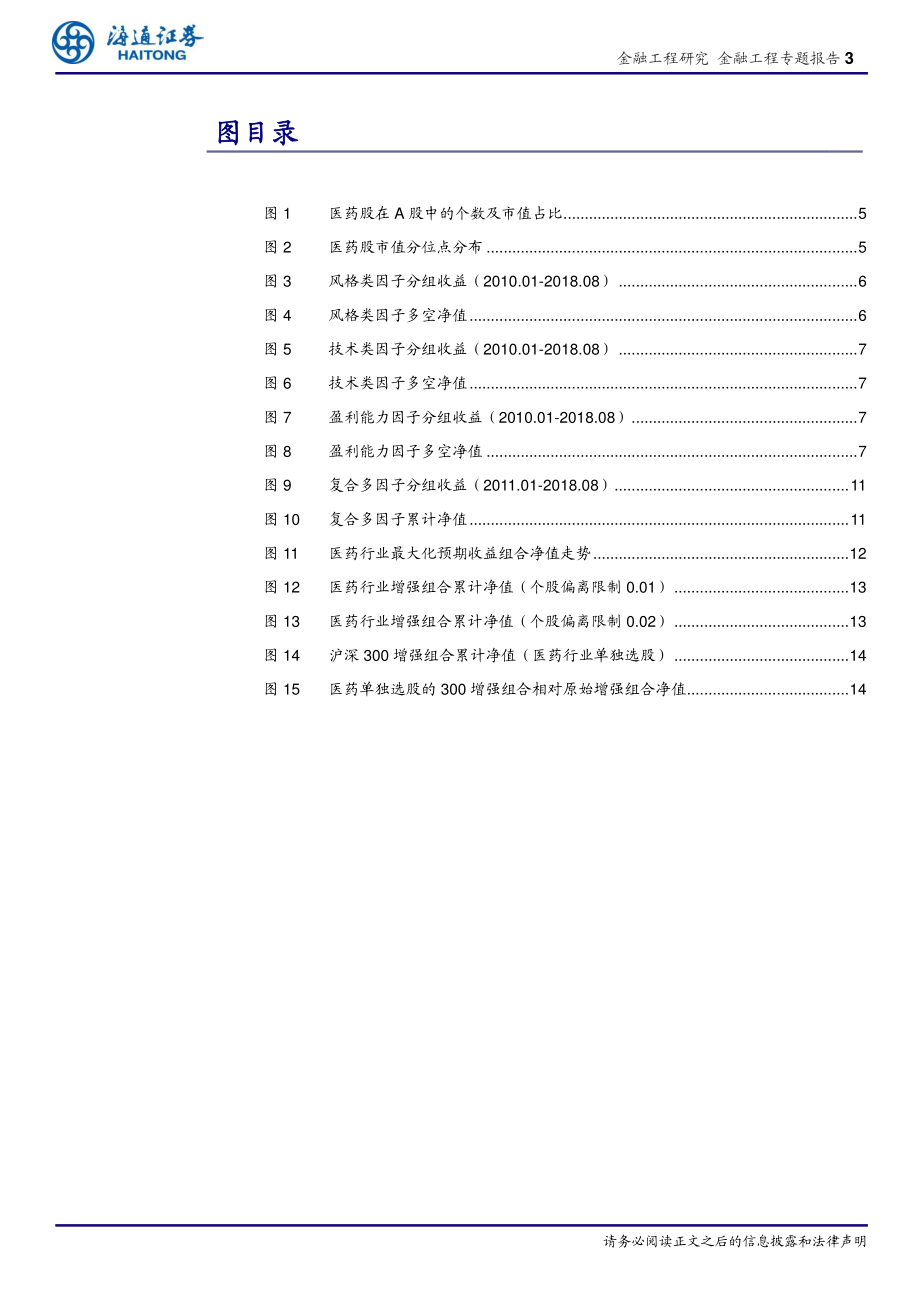 海通证券_20181023_海通证券选股因子系列研究（四十一）：医药行业因子选股研究.pdf_第3页