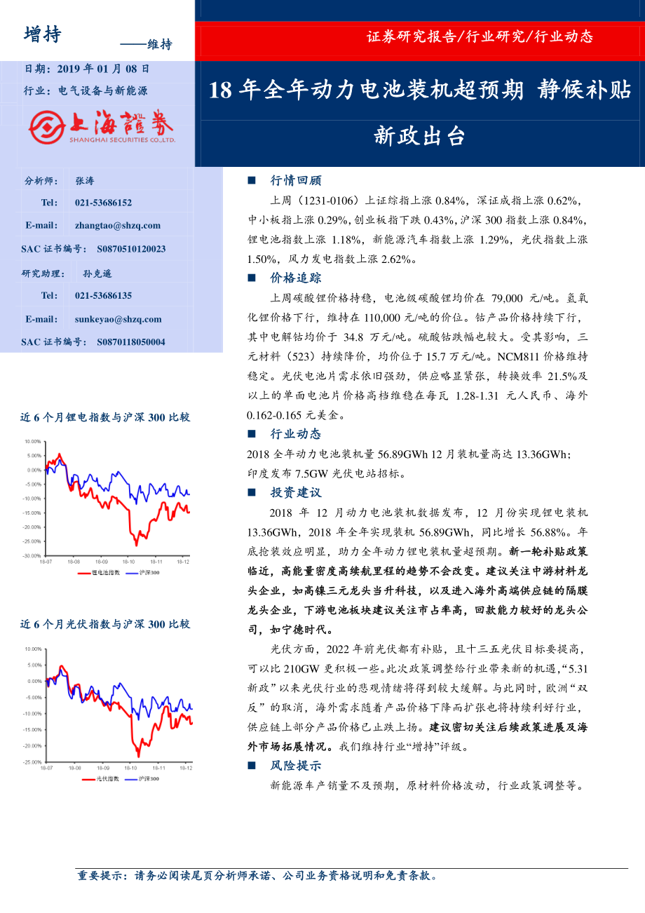 电气设备与新能源行业：18年全年动力电池装机超预期静候补贴新政出台-20190108-上海证券-16页 (2).pdf_第1页