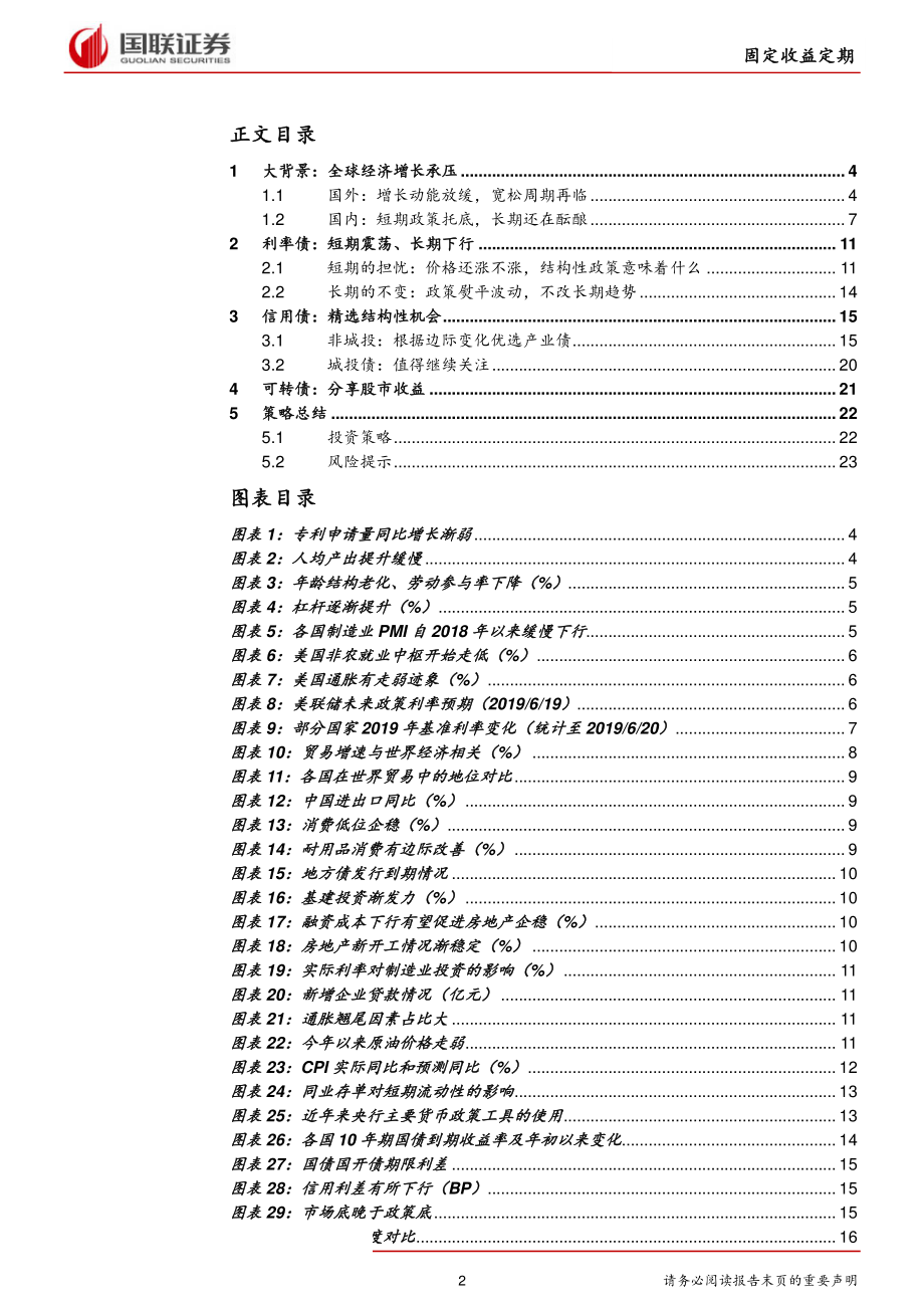 固定收益2019半年度策略：经济弱政策强寻找结构机会-20190624-国联证券-25页.pdf_第3页