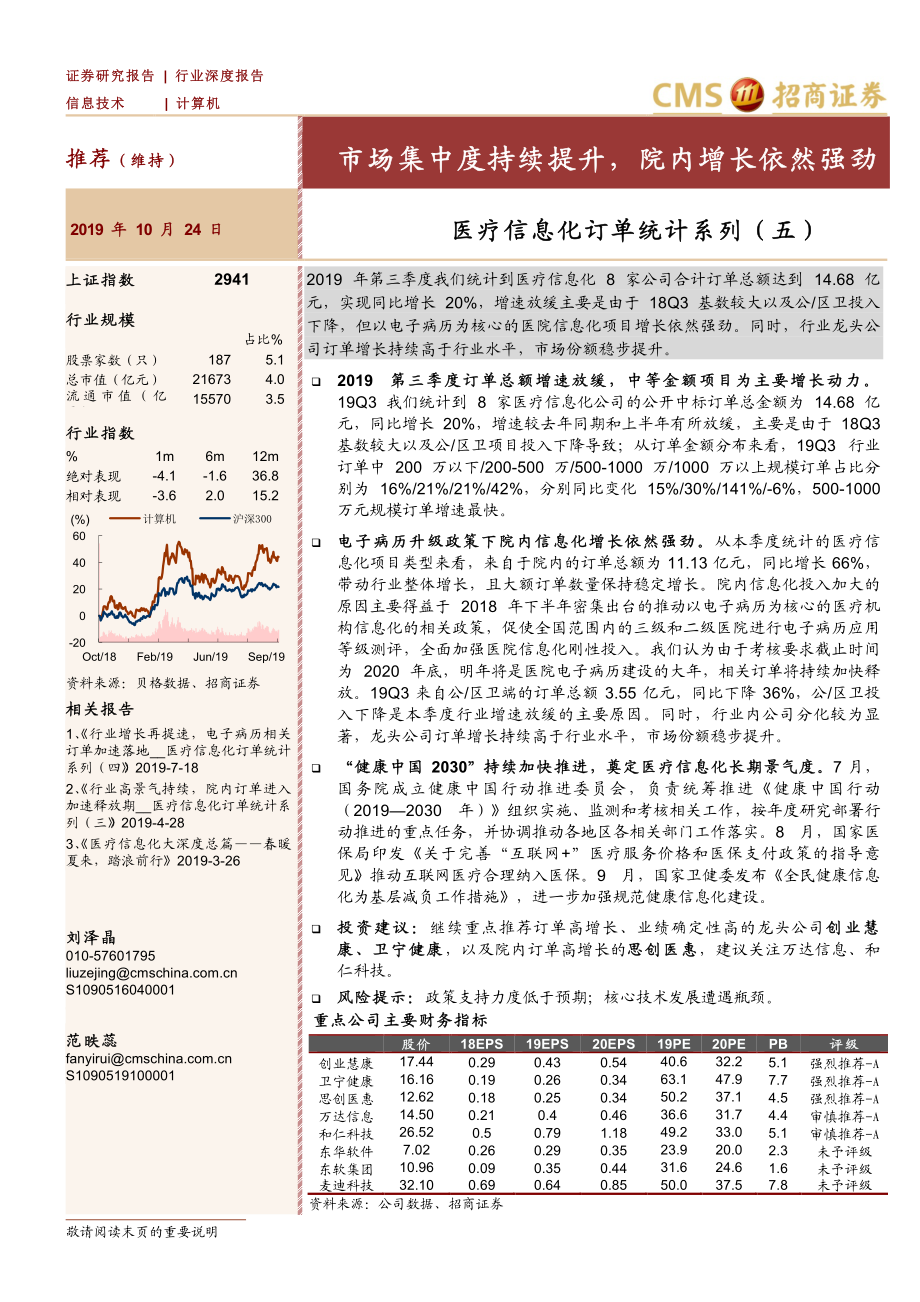 计算机行业医疗信息化订单统计系列（五）：市场集中度持续提升院内增长依然强劲-20191024-招商证券-30页 (2).pdf_第1页