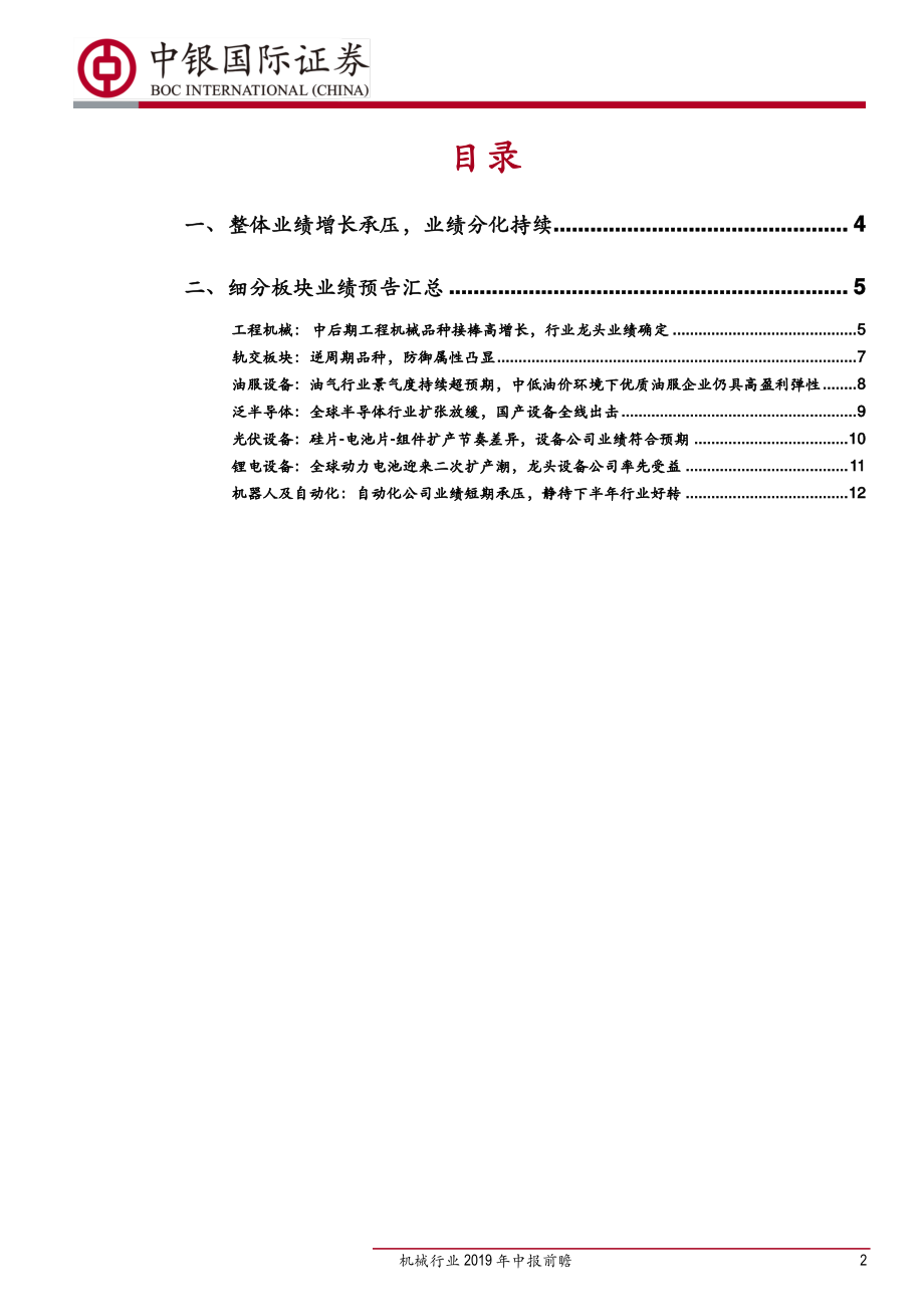 机械行业2019年中报前瞻：行业整体业绩承压逆周期龙头和新兴成长优质企业投资机会确定性高-20190717-中银国际-16页.pdf_第3页