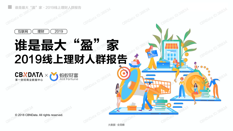 CBNData-2019线上理财人群报告：谁是最大“盈”家-2019.3-46页.pdf_第1页