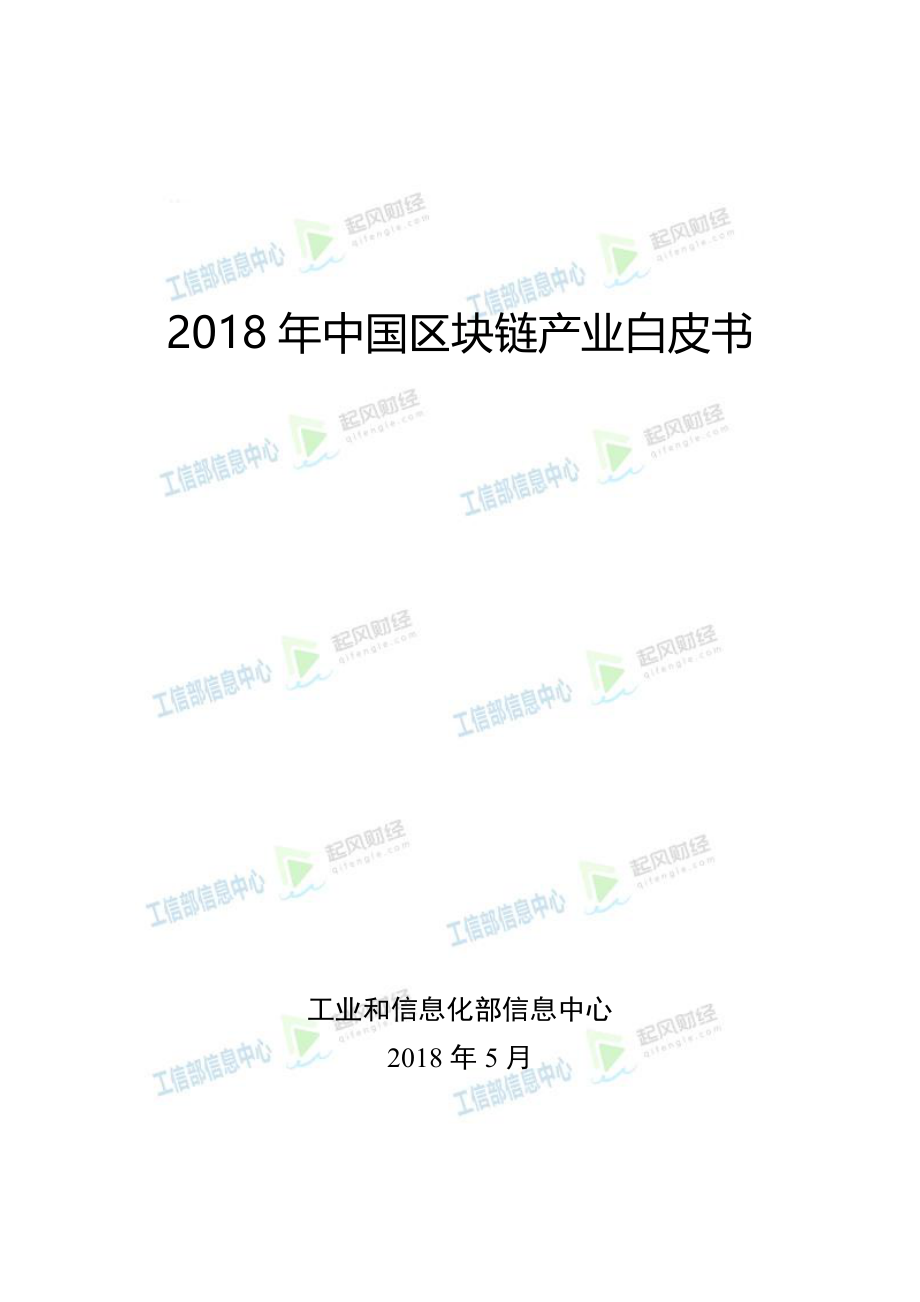 工信部信息中心-2018年中国区块链产业白皮书.pdf_第1页