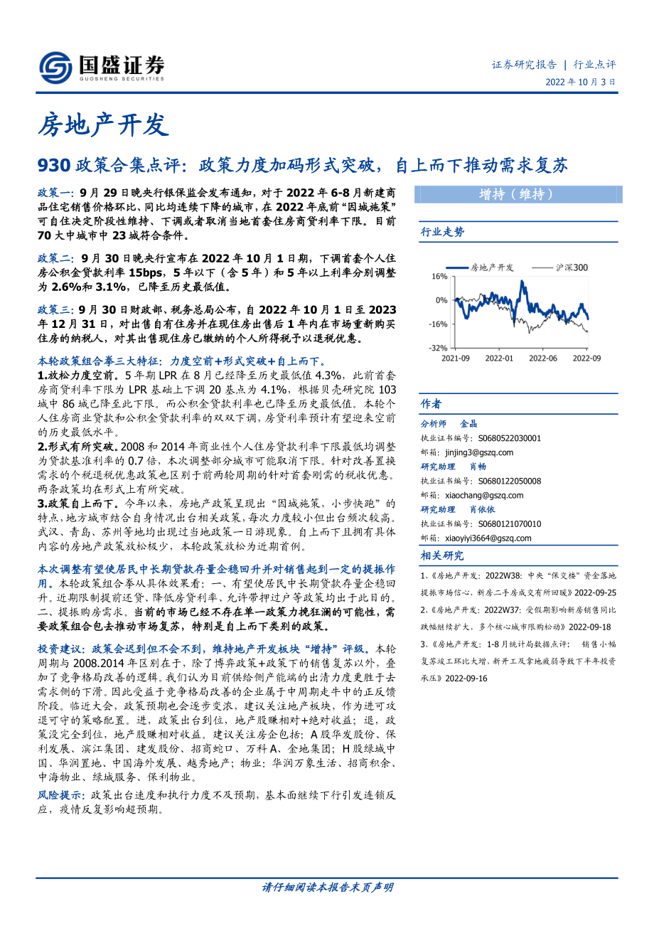 20221003-国盛证券-房地产开发行业点评：930政策合集点评政策力度加码形式突破自上而下推动需求复苏.pdf_第1页