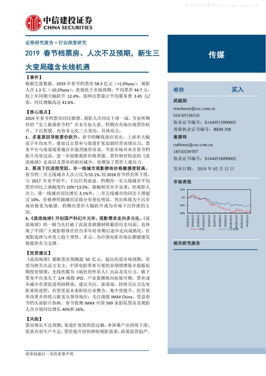 传媒行业：2019春节档票房、人次不及预期新生三大变局蕴含长线机遇-20190212-中信建投-14页.pdf_第1页