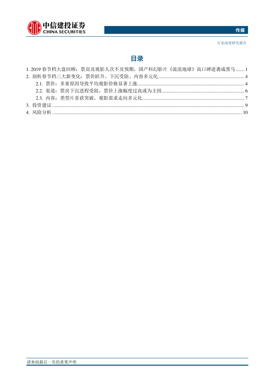 传媒行业：2019春节档票房、人次不及预期新生三大变局蕴含长线机遇-20190212-中信建投-14页.pdf_第3页