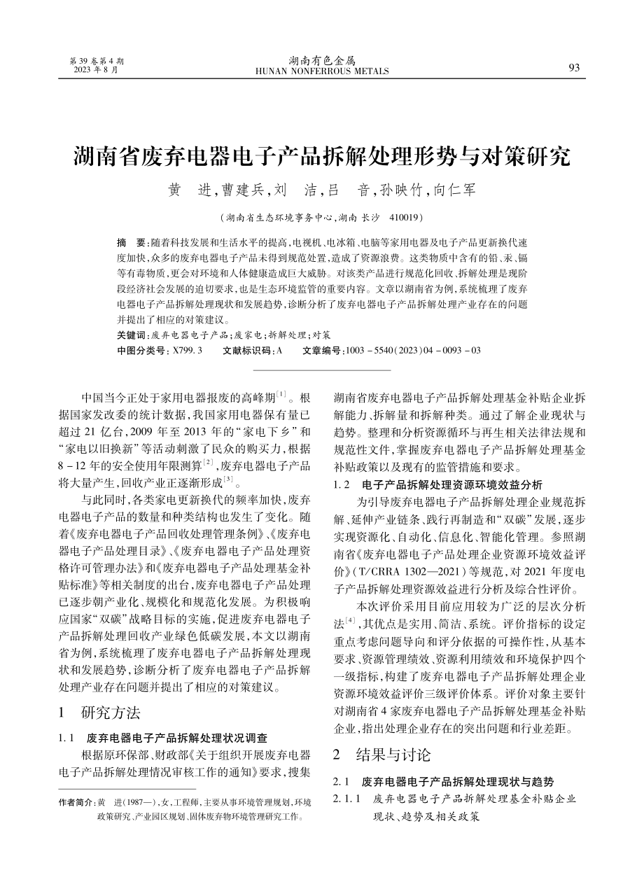 湖南省废弃电器电子产品拆解处理形势与对策研究.pdf_第1页