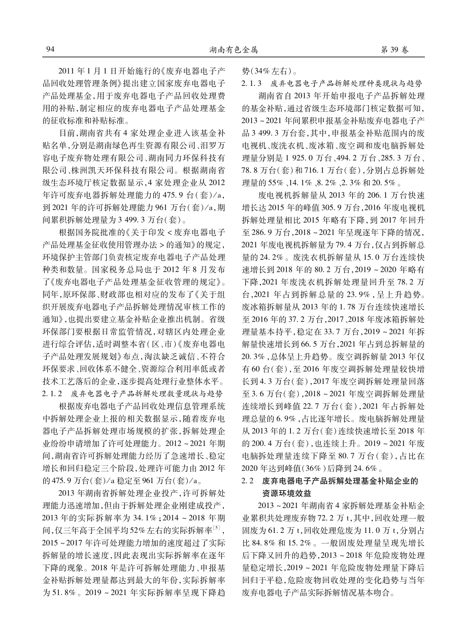 湖南省废弃电器电子产品拆解处理形势与对策研究.pdf_第2页