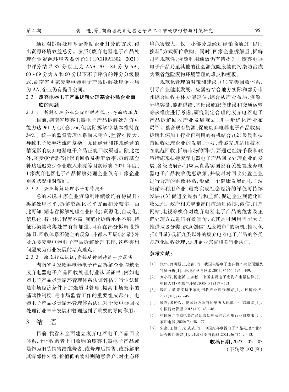 湖南省废弃电器电子产品拆解处理形势与对策研究.pdf_第3页